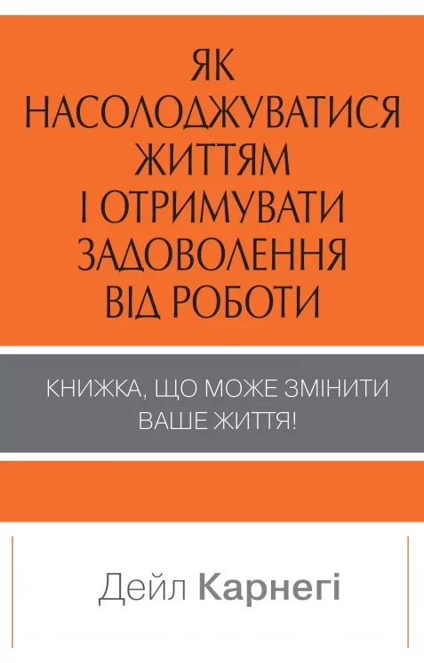 Як насолоджуватися життям і отримувати задоволення від роботи. Дейл Карнегі (Укр) КМ-Букс (9789669486745) (508884)