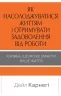 Як насолоджуватися життям і отримувати задоволення від роботи. Дейл Карнегі (Укр) КМ-Букс (9789669486745) (508884)