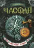 Часодії. Часовий ключ. Книга 1 (Укр) Наталія Щерба. Школа (9789664292105) (278984)