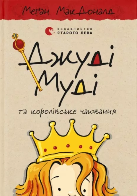Джуді Муді та королівське чаювання. Меґан МакДоналд (Укр) ВСЛ (9789664480007) (478984)