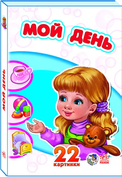 Книга на картоні 22 картинки (нові): Мой день (р) Ранок А231024Р (978-966-74-6954-2) (229084)