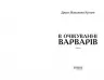 В очікуванні варварів. Джон Максвелл Кутзее (Укр) Фабула (9786175221969) (509084)