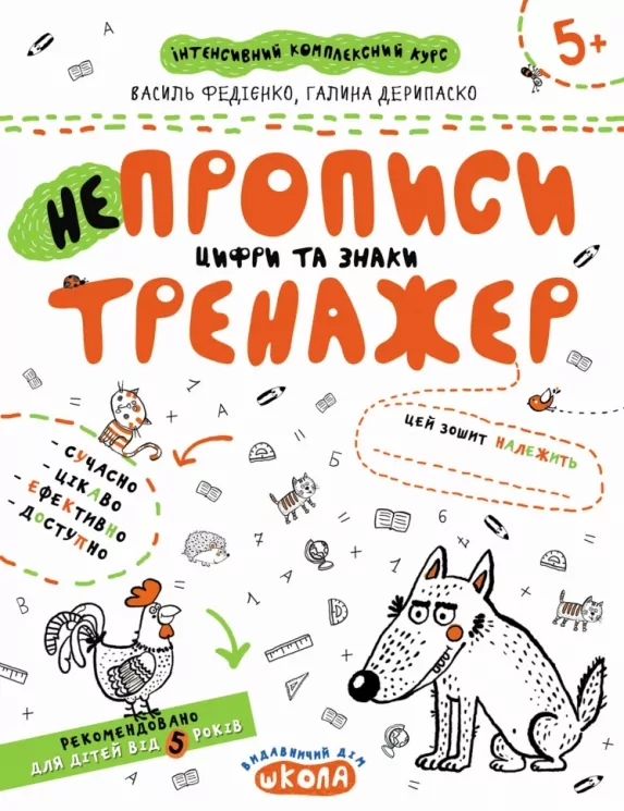 НЕпрописи. Цифри та знаки. Тренажер 5+ Великий формат Школа (9789664295311) (299384)