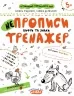 НЕпрописи. Цифри та знаки. Тренажер 5+ Великий формат Школа (9789664295311) (299384)