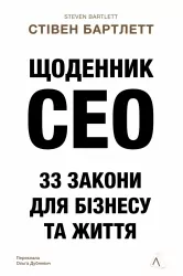 Щоденник CEO. 33 закони для бізнесу та життя – Стівен Бартлетт (Укр) Лабораторія (9786178401276) (549384)