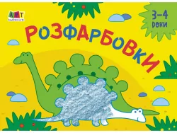 Малювалка для найменших: Розфарбовки №2 (Укр) АРТ АРТ19209У (9786170964441) (409484)