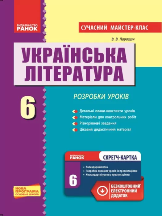 Українська література 6 клас П-К Розробки уроків Сучасний майстер-клас (Укр) + СК Ранок Ф281021У (978-617-09-2037-9) (229584)