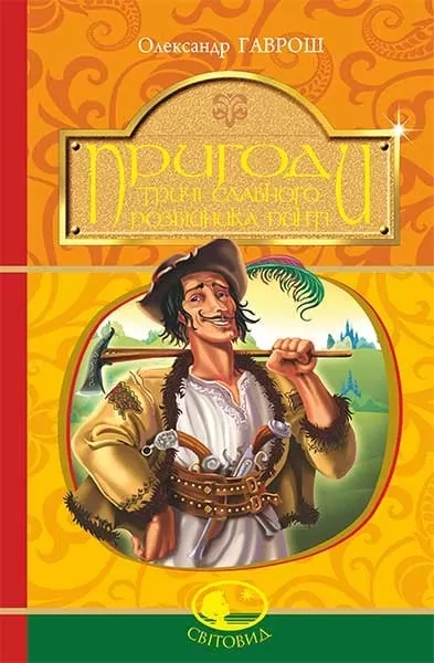 Пригоди тричі славного розбійника Пинті. Гаврош О. (Укр) Богдан (9789661045315) (509584)