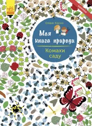Книга з наліпками Комахи саду Ранок С849005У (9786170941015) (289984)