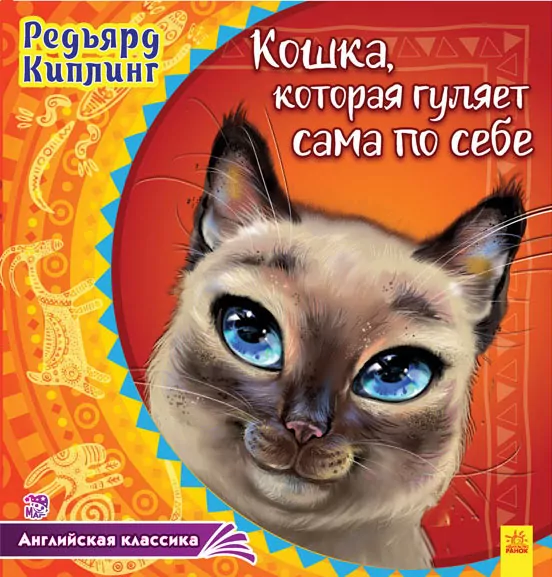 Казки Англійська класика: Кошка, которая гуляет сама по себе (р) Ранок А625002Р (978-617-09-3200-6) (270085)