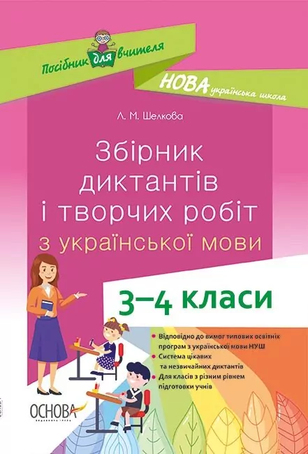 Посібник НУШ Збірник диктантів і творчих робіт з української мови 3–4 класи (Укр) Основа НУР047 (9786170038623) (400085)