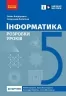 НУШ Інформатика 5 клас. Розробки уроків (до підр. Бондаренко О.О. та ін.) (Укр) Ранок (9786170991737) (520085)