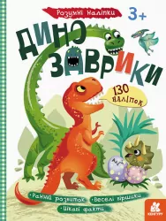 Розумні наліпки Динозаврики (Укр) Кенгуру (9789667502805) (430285)