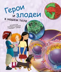 Генетика для дітей. Герої та лиходії в нашому тілі (Рос) Ранок С1354006Р (9786170969934) (450285)