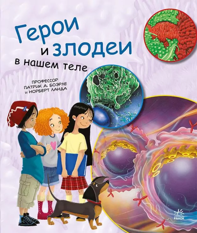Генетика для дітей. Герої та лиходії в нашому тілі (Рос) Ранок С1354006Р (9786170969934) (450285)