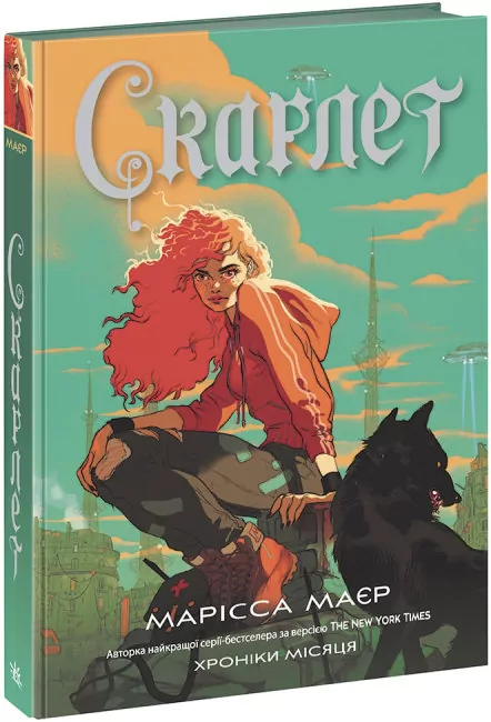 Скарлет. Хроніки Місяця. Марісса Маєр (Укр) Readberry (9786170978998) (480285)