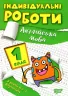 Англійська мова 1 клас. Індивідуальні роботи. Яримчук Я.В. (Укр/Англ) Торсінг (9786175240373) (490485)