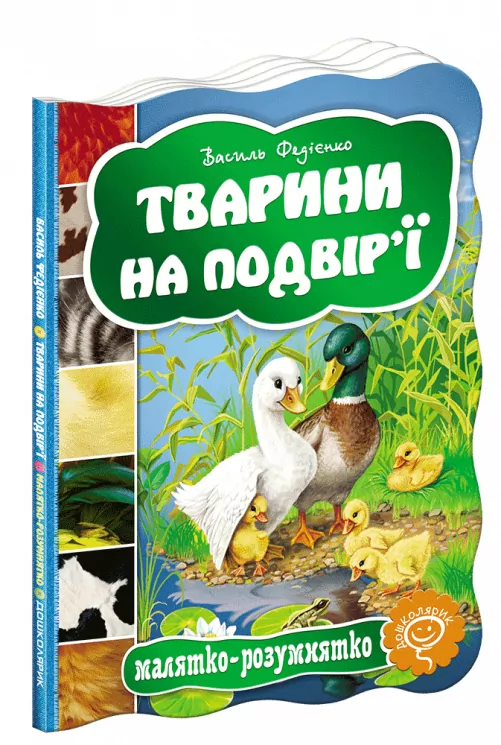 Тварини на подвір’ї Василь Фадієнко (Укр) Школа (9789664292761) (280685)