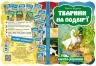 Тварини на подвір’ї Василь Фадієнко (Укр) Школа (9789664292761) (280685)