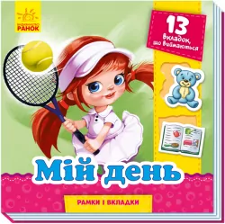 Книга на картоні Рамки та вкладки Мій день (Укр) Ранок (9789667498726) (350685)