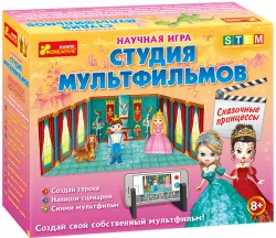 Наукова гра Студія мультфільмів. Казкові принцеси (р) Ranok-Creative 12117005Р (4823076139292) (310985)