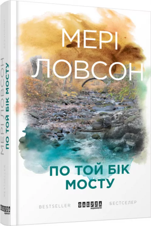 Мері Ловсон. По той бік мосту. Книга 2. Бестселер (Укр) Фабула ФБ677049У (9786170938633) (311085)
