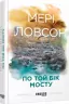 Мері Ловсон. По той бік мосту. Книга 2. Бестселер (Укр) Фабула ФБ677049У (9786170938633) (311085)