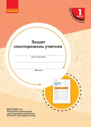 НУШ Зошит спостережень учителя 1 клас. Мірошникова О.М. (Укр) Ранок РЛ376081У (9789667503499) (431185)