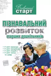 Пізнавальний розвиток старшик дошкільників ВС1 Основа (9786170010469) (121285)