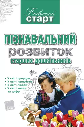 Пізнавальний розвиток старшик дошкільників ВС1 Основа (9786170010469) (121285)