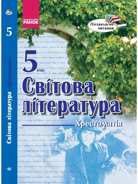 Хрестоматія Світова література 5 клас Позакласне читання (Укр)/ Ранок Д420001У (978-617-09-1206-0) (221285)