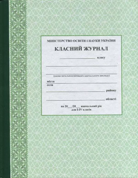 Класний журнал 1 - 4 клас (Укр) Ранок О376003У (9789667458270) (341485)