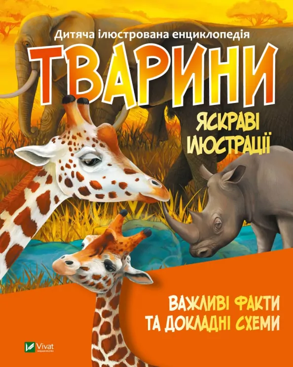 Тварини. Дитяча ілюстрована енциклопедія. Марія Жученко (Укр) Vivat (9789669827036) (491485)