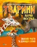 Тварини. Дитяча ілюстрована енциклопедія. Марія Жученко (Укр) Vivat (9789669827036) (491485)