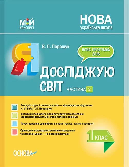 НУШ Я досліджую світ 1 клас. Мій конспект. Частина 2 (до підручника Бібік, Бондарчук) (УКР) Основа ПШМ218 (9786170036964) (341685)