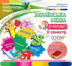 Електронний конструктор уроку Українська мова 2 клас II семестр (до підручника М. Д. Захарійчук) (Укр) ЕКУ107 Основа (2712710001625) (221785)