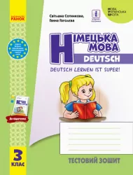 НУШ Німецька мова 3 клас. Тестовий зошит «Deutsch lernen ist super!» Сотнікова С.І., Гоголєва Г.В. (Укр/Нім) Ранок И803013УН (9786170965783) (431785)