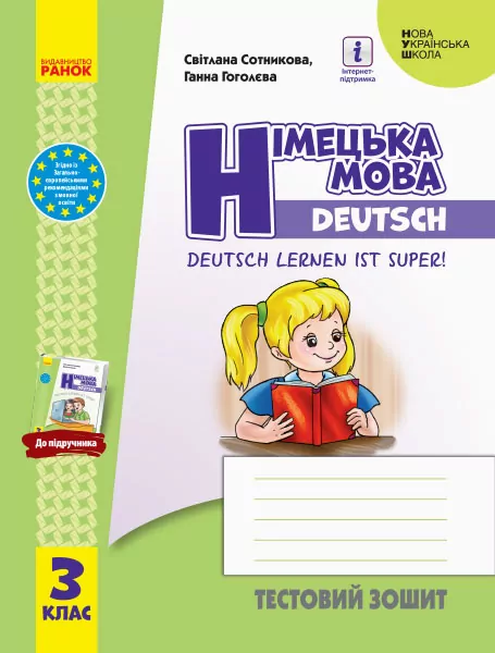 НУШ Німецька мова 3 клас. Тестовий зошит «Deutsch lernen ist super!» Сотнікова С.І., Гоголєва Г.В. (Укр/Нім) Ранок И803013УН (9786170965783) (431785)