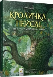Кроличка Пейслі і конкурс будиночків на дереві. Стів Річардсон (Укр) Час майстрів (9786178253066) (501885)