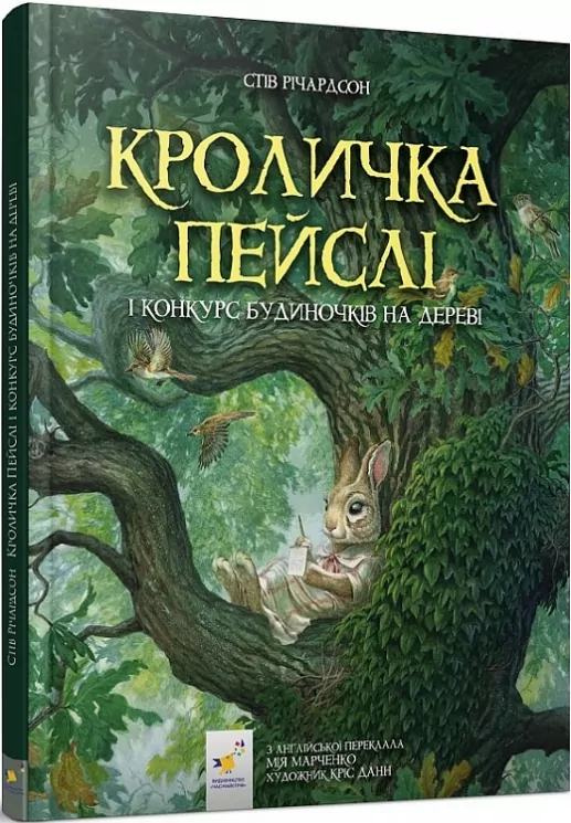 Кроличка Пейслі і конкурс будиночків на дереві. Стів Річардсон (Укр) Час майстрів (9786178253066) (501885)