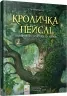 Кроличка Пейслі і конкурс будиночків на дереві. Стів Річардсон (Укр) Час майстрів (9786178253066) (501885)