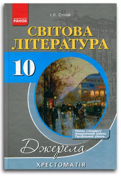 Хрест.-справочник: Мировая лит-ра 10 кл. 3 уровня НОВАЯ (уровень стандарта, академ. И профильный) Ранок (9786170915313) (291985)