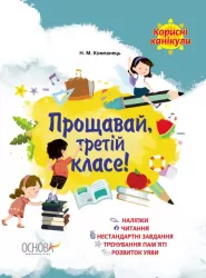 Прощавай, третій класе! Корисні канікули (Укр) Основа КРК014 (9786170035134) (301985)