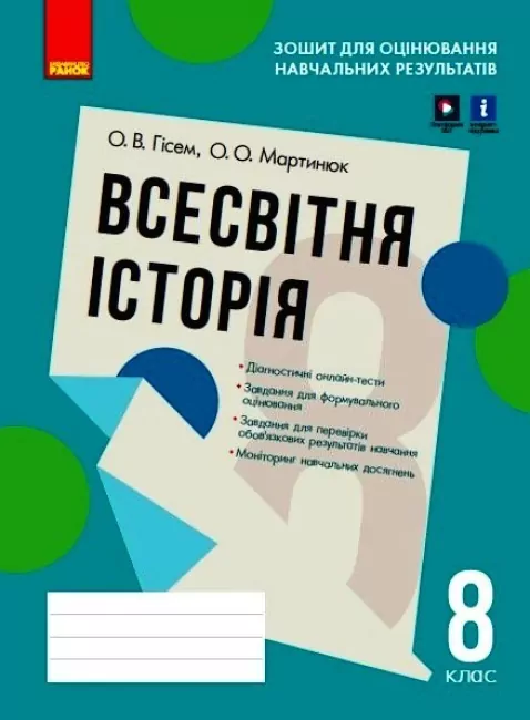 Всесвітня історія 8 клас. Зошит для оцінювання навчальних результатів (з IZZI). Гісем А.В., Мартинюк А.А. (Укр) Ранок (9786170973115) (461985)