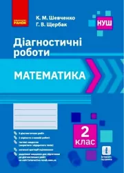 НУШ 2 клас Математика. Діагностичні роботи (Укр) Ранок Н530336У (9786170968302) (472085)