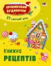 Адвент-календар. Пряниковий будиночок. 31 смачний день (Укр) АРТ (9786170975959) (482285)