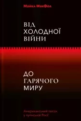 Від Холодної війни до Гарячого миру. Майкл МакФол (Укр) Yakaboo Publishing (9786177544219) (512285)