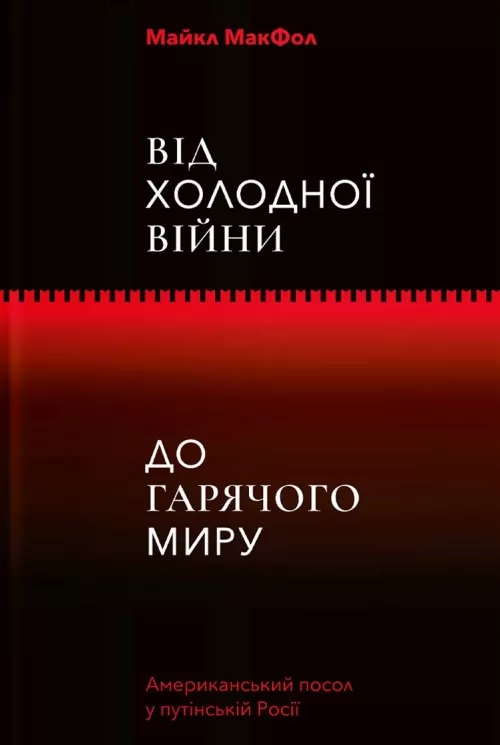 Від Холодної війни до Гарячого миру. Майкл МакФол (Укр) Yakaboo Publishing (9786177544219) (512285)