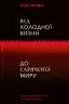 Від Холодної війни до Гарячого миру. Майкл МакФол (Укр) Yakaboo Publishing (9786177544219) (512285)