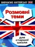 Вивчаємо англійську. Розмовні теми для старшої школи (Укр/Англ) Арій (9789664987490) (482485)
